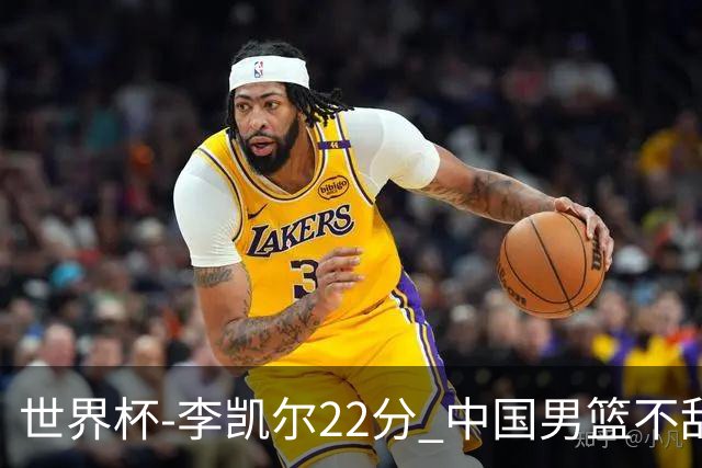 世界杯-李凯尔22分 中国男篮不敌南苏丹两连败