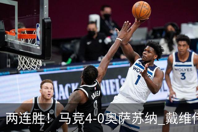 两连胜！马竞4-0奥萨苏纳 戴维传射+连场破门李刚仁巴埃纳建功