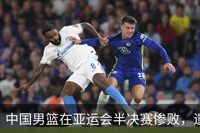 中国男篮在亚运会半决赛惨败，遗憾无缘决赛！