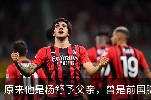 原来他是杨舒予父亲，曾是前国脚，为女儿们搬家广州，已去世1年