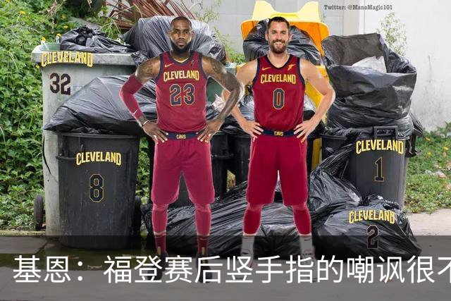 基恩：福登赛后竖手指的嘲讽很不好，但该染红的是B费而不是福登