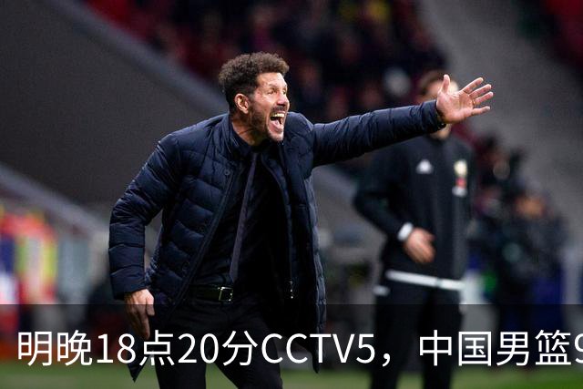 明晚18点20分CCTV5，中国男篮9人残阵死磕日本，锋线问题还没解决