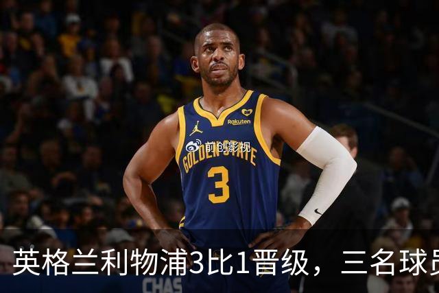 英格兰利物浦3比1晋级，三名球员先后破门，热刺追回1球仍出局