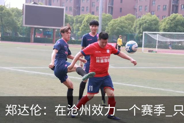 郑达伦：在沧州效力一个赛季 只收到四个月工资