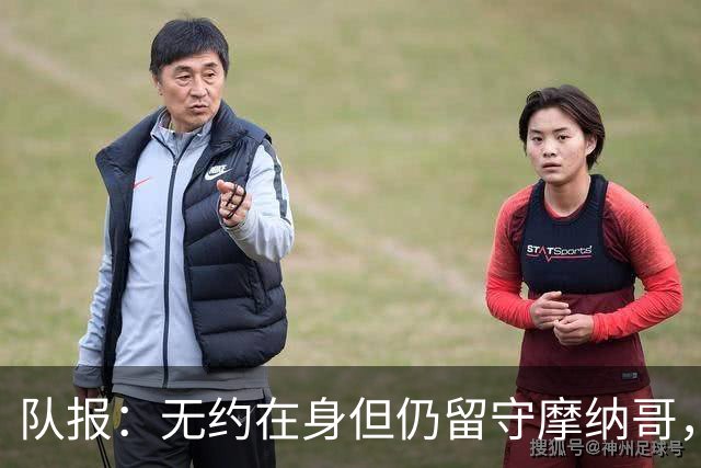 队报：无约在身但仍留守摩纳哥，博格巴积极养伤且无退役打算